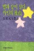 별과 같이 살다/카인의 후예 - 황순원 전집 6(문학과지성사 빅이벤트 6)